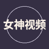 女神视频